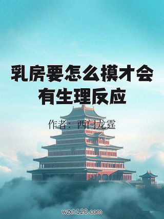 乳房要怎么摸才会有生理反应