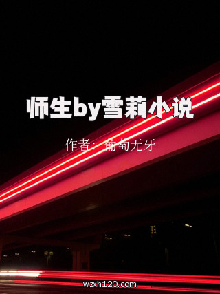 师生by雪莉小说