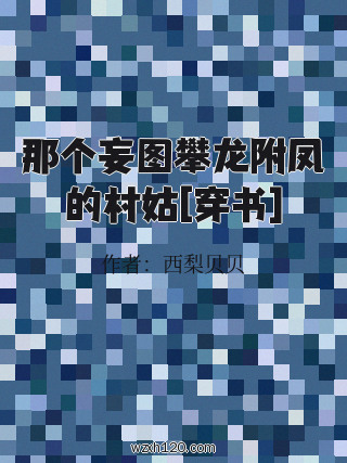 那个妄图攀龙附凤的村姑[穿书]