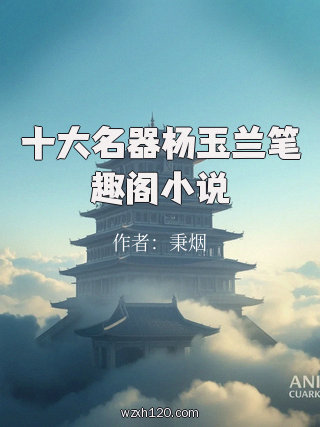 十大名器杨玉兰笔趣阁小说