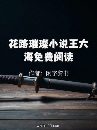 花路璀璨小说王大海免费阅读