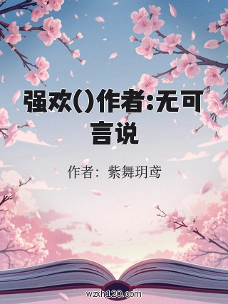 强欢()作者:无可言说
