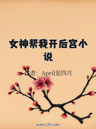 女神帮我开后宫小说