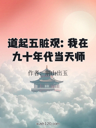 道起五脏观:我在九十年代当天师