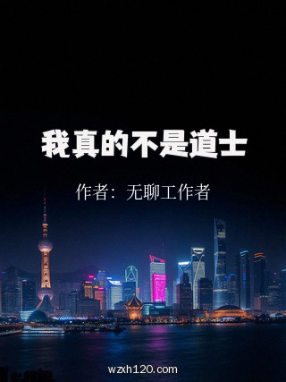我真的不是道士