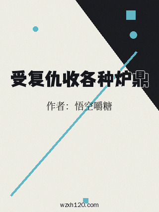 受复仇收各种炉鼎