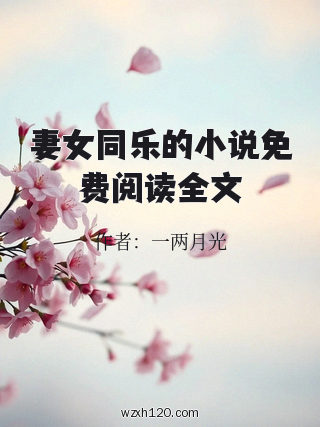 妻女同乐的小说免费阅读全文