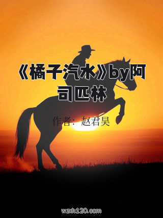 《橘子汽水》by阿司匹林
