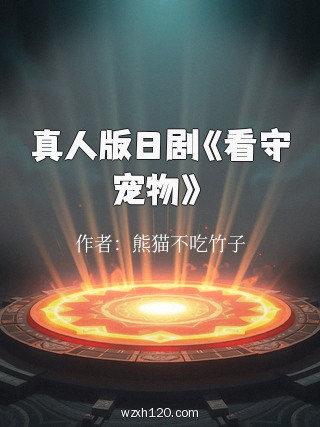 真人版日剧《看守宠物》