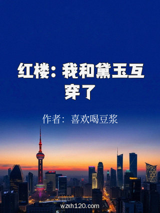 红楼:我和黛玉互穿了
