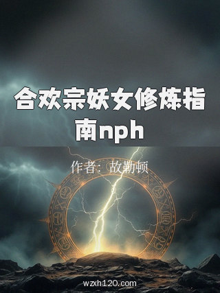 合欢宗妖女修炼指南nph