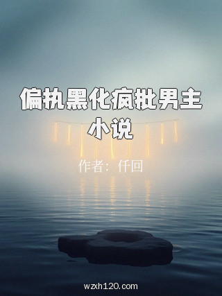 偏执黑化疯批男主小说