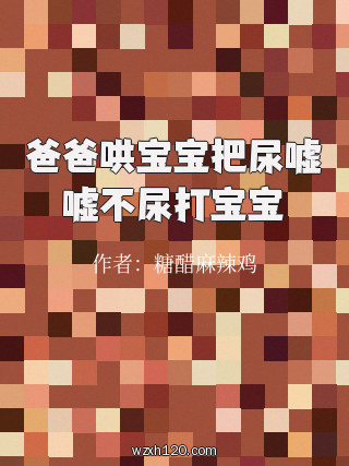 爸爸哄宝宝把尿嘘嘘不尿打宝宝