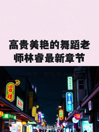 高贵美艳的舞蹈老师林睿最新章节