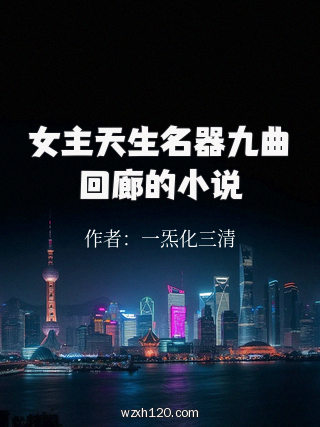 女主天生名器九曲回廊的小说