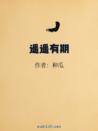 遥遥有期