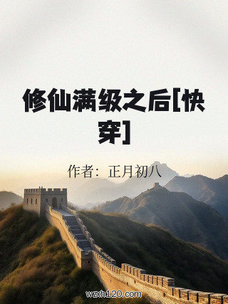 修仙满级之后[快穿]