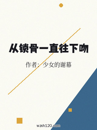 从锁骨一直往下吻