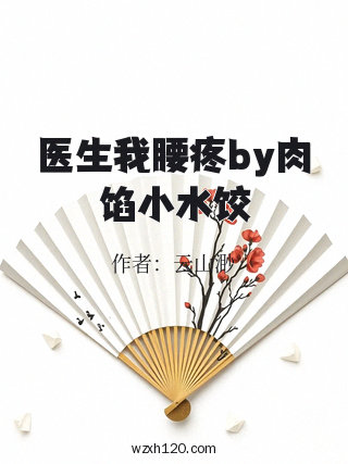 医生我腰疼by肉馅小水饺