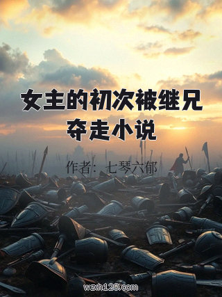 女主的初次被继兄夺走小说