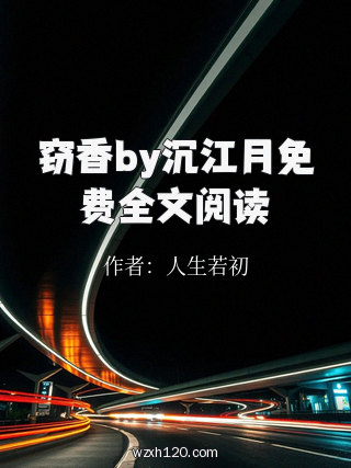 窃香by沉江月免费全文阅读