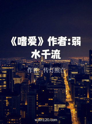 《嗜爱》 作者:弱水千流