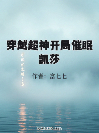 穿越超神开局催眠凯莎