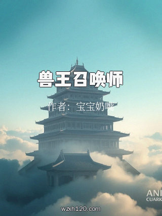 兽王召唤师