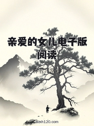 亲爱的女儿电子版阅读