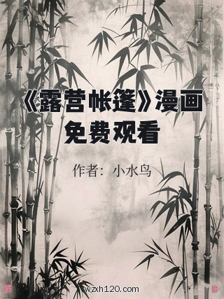 《露营帐篷》漫画免费观看