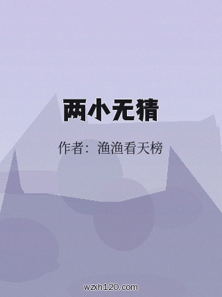 两小无猜