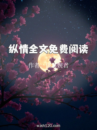 纵情全文免费阅读