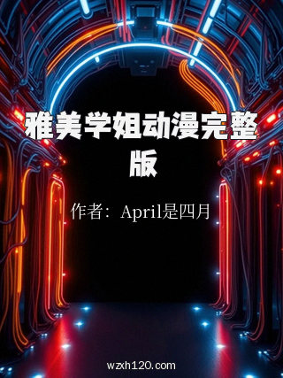 雅美学姐动漫完整版