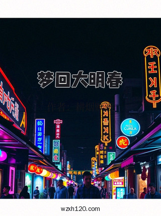 梦回大明春