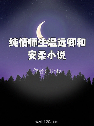 纯情师生温远卿和安柔小说