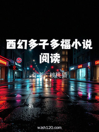 西幻多子多福小说阅读