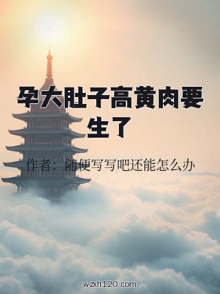孕大肚子高黄肉要生了