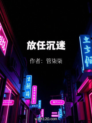 放任沉迷