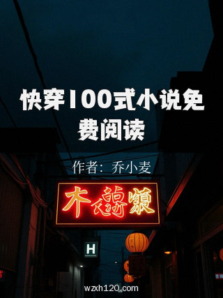 快穿100式小说免费阅读