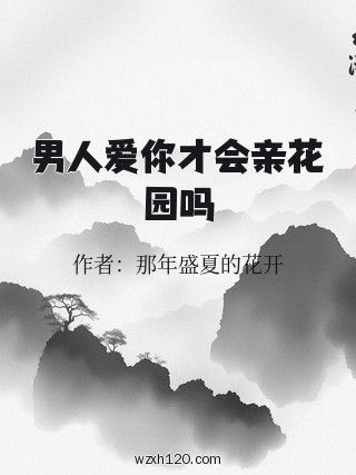 男人爱你才会亲花园吗