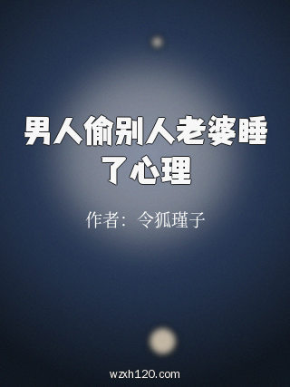 男人偷别人老婆睡了心理