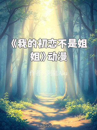《我的初恋不是姐姐》动漫