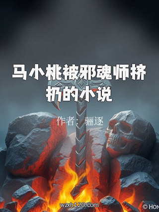 马小桃被邪魂师挤扔的小说