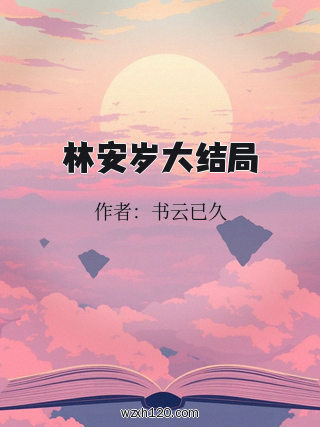 林安岁大结局