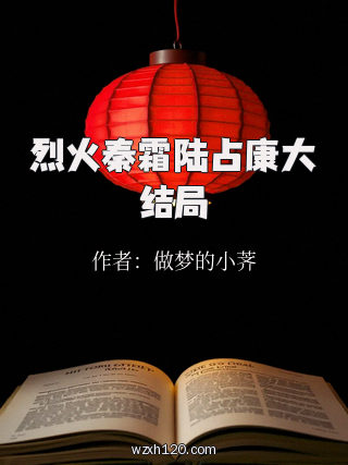 烈火秦霜陆占康大结局