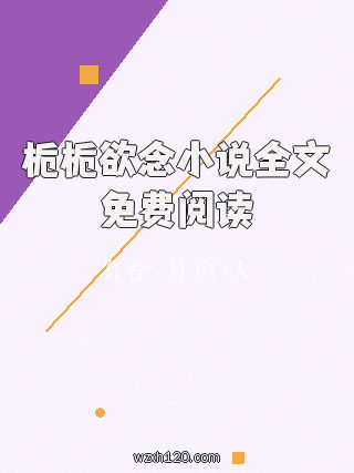 栀栀欲念小说全文免费阅读