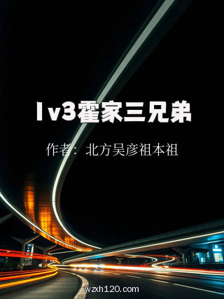 1v3霍家三兄弟