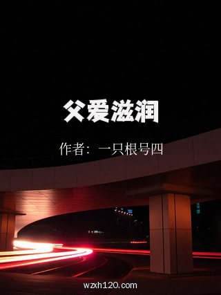 父爱滋润