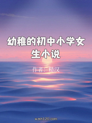 幼稚的初中小学女生小说
