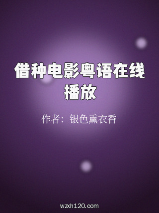 借种电影粤语在线播放